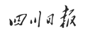 四川日?qǐng)?bào)消費(fèi)質(zhì)量報(bào)社